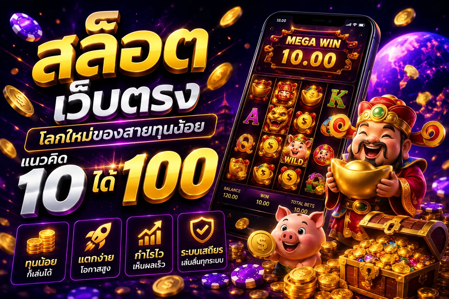 สล็อตเว็บตรง โลกใหม่ของสายทุนน้อยกับแนวคิด 10 ได้ 100